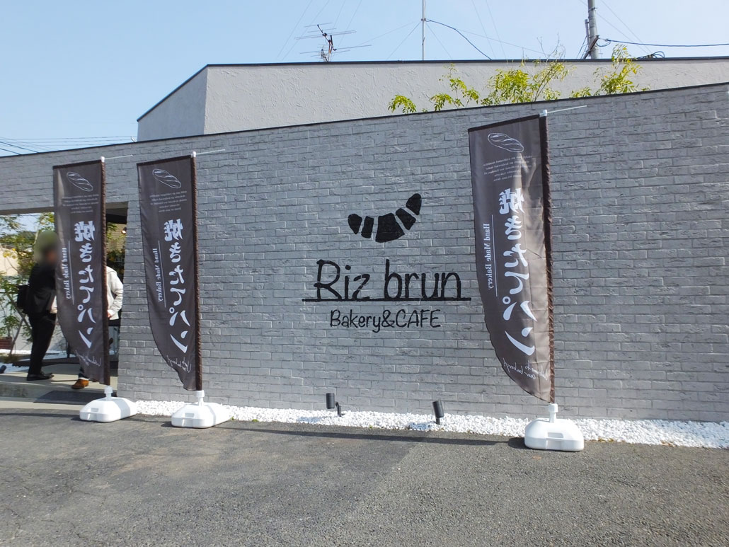 Riz brun Bakery ＆ CAFE