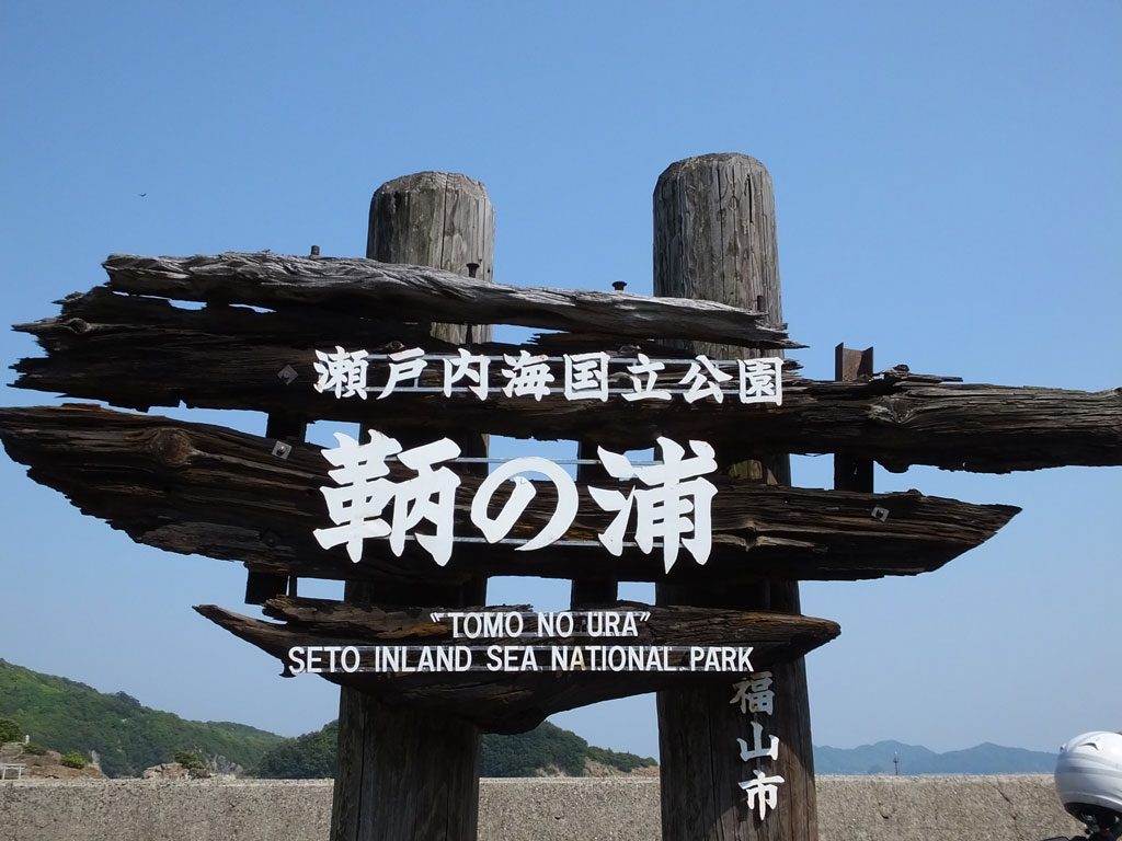 a street sign for Tomonoura